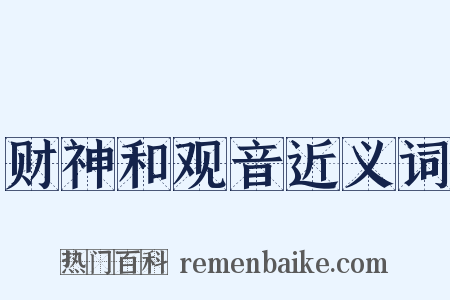 财神和观音近义词是什么意思的图片
